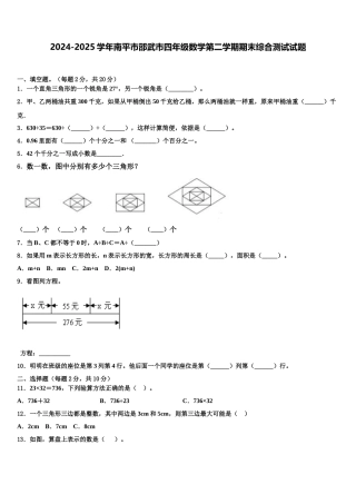 2024-2025学年南平市邵武市四年级数学第二学期期末综合测试试题含解析