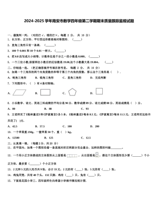 2024-2025学年南安市数学四年级第二学期期末质量跟踪监视试题含解析