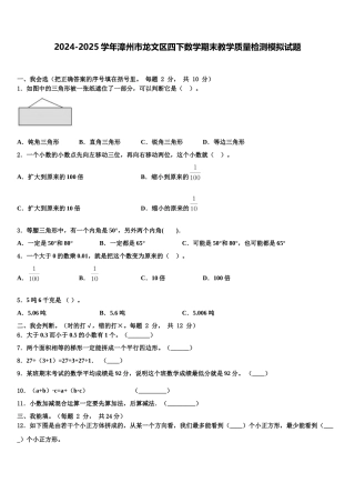 2024-2025学年漳州市龙文区四下数学期末教学质量检测模拟试题含解析