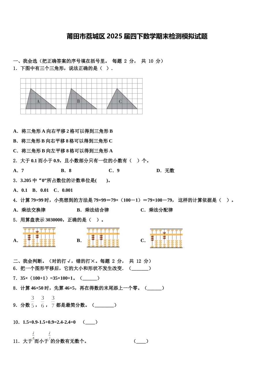 莆田市荔城区2025届四下数学期末检测模拟试题含解析_第1页