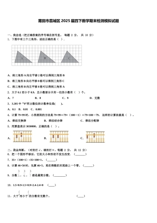 莆田市荔城区2025届四下数学期末检测模拟试题含解析