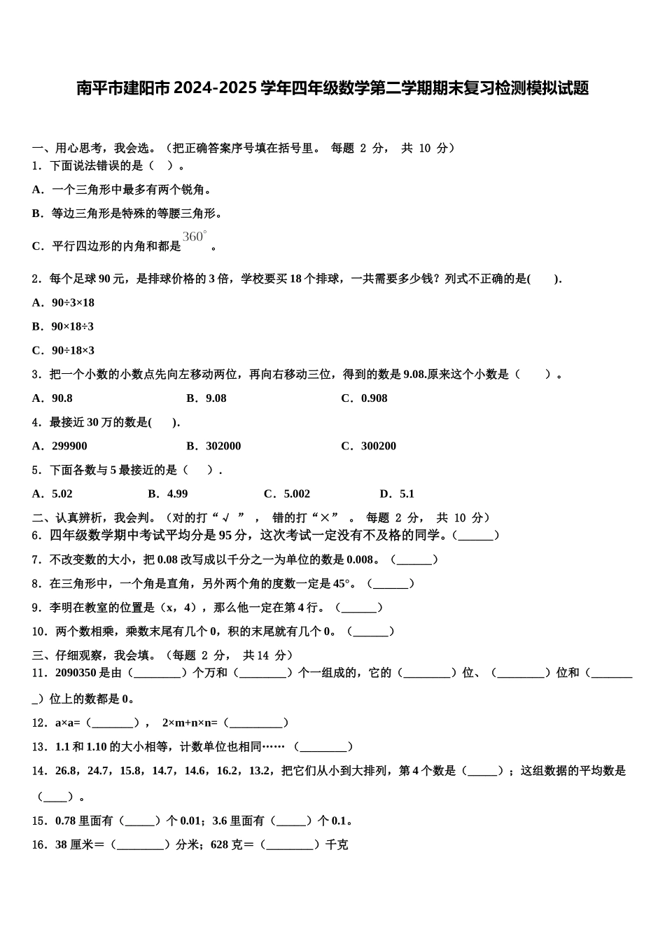 南平市建阳市2024-2025学年四年级数学第二学期期末复习检测模拟试题含解析_第1页