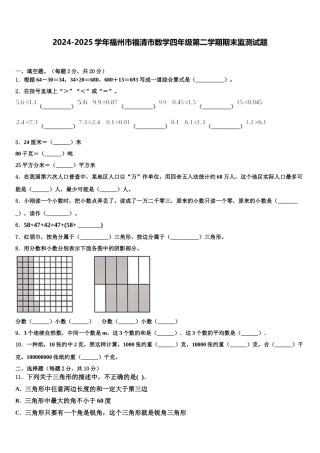 2024-2025学年福州市福清市数学四年级第二学期期末监测试题含解析