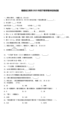 福建省三明市2025年四下数学期末检测试题含解析