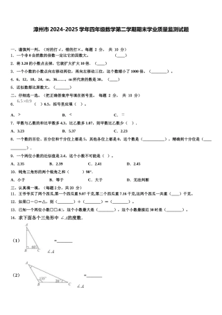 漳州市2024-2025学年四年级数学第二学期期末学业质量监测试题含解析