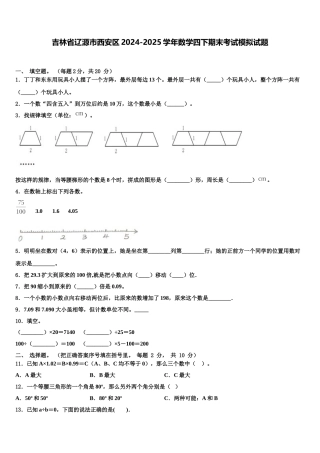吉林省辽源市西安区2024-2025学年数学四下期末考试模拟试题含解析