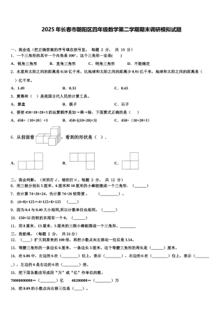 2025年长春市朝阳区四年级数学第二学期期末调研模拟试题含解析