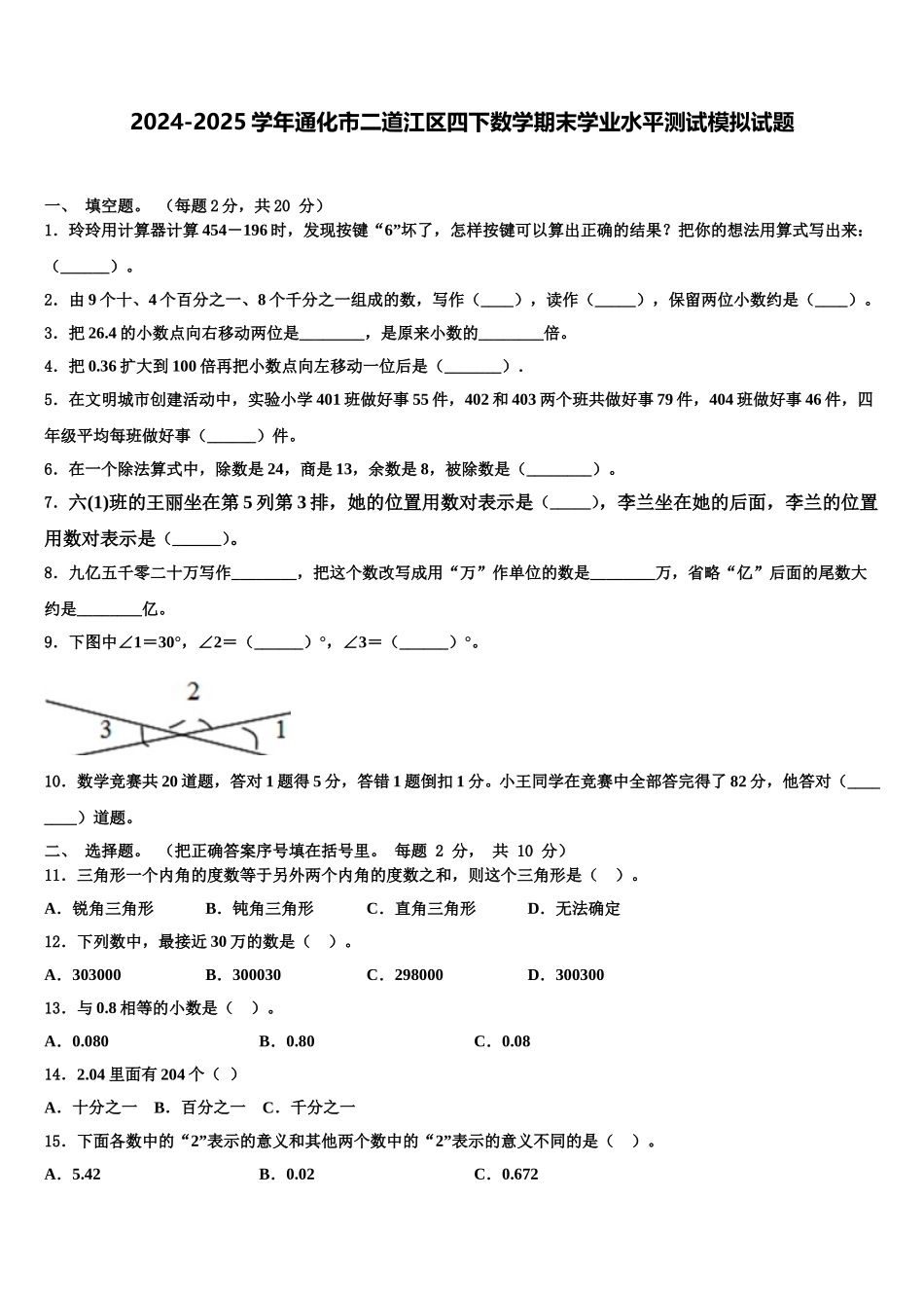 2024-2025学年通化市二道江区四下数学期末学业水平测试模拟试题含解析_第1页