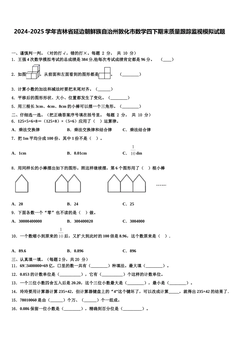 2024-2025学年吉林省延边朝鲜族自治州敦化市数学四下期末质量跟踪监视模拟试题含解析_第1页