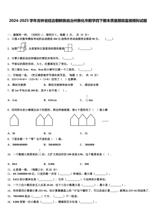 2024-2025学年吉林省延边朝鲜族自治州敦化市数学四下期末质量跟踪监视模拟试题含解析