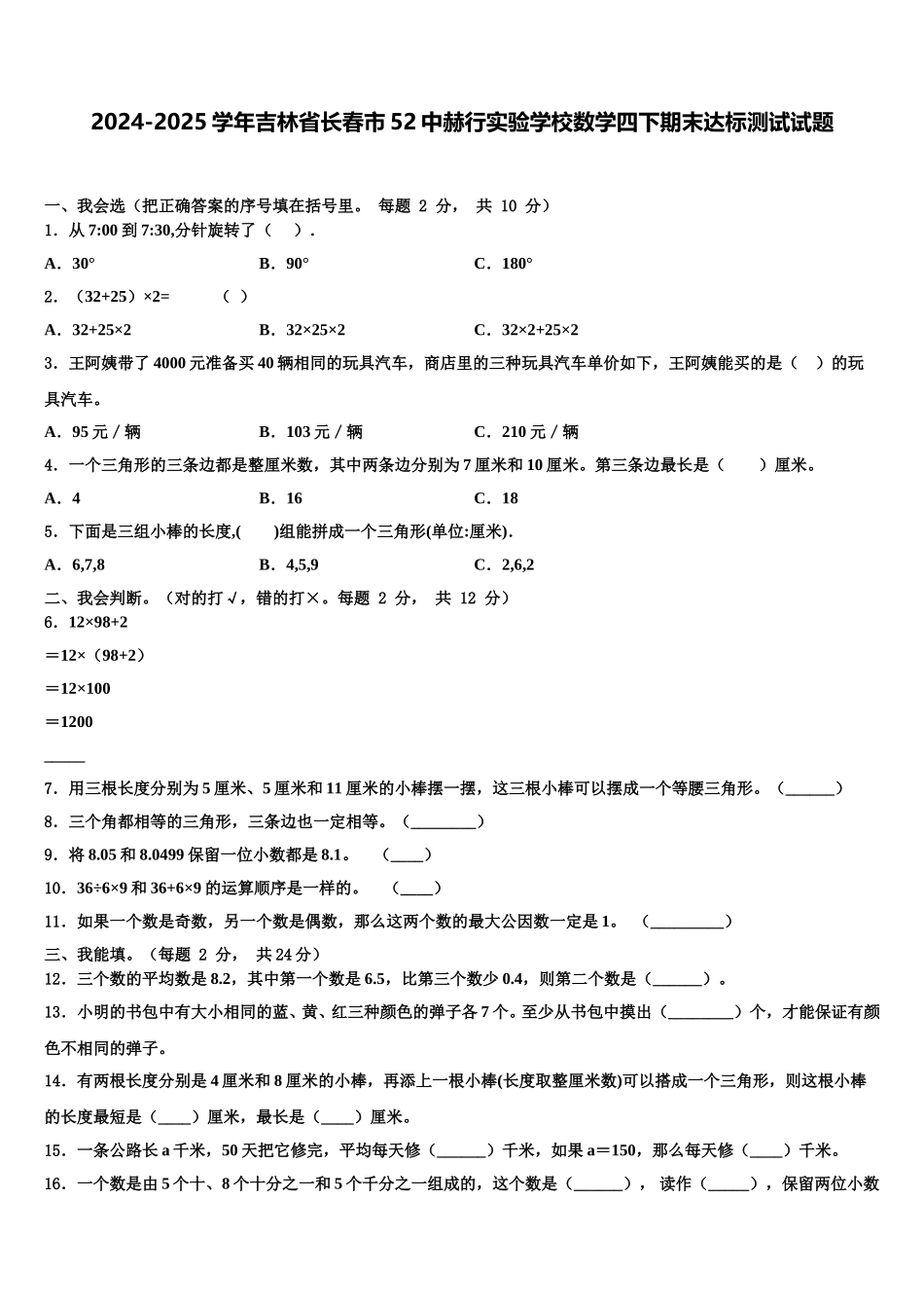 2024-2025学年吉林省长春市52中赫行实验学校数学四下期末达标测试试题含解析_第1页