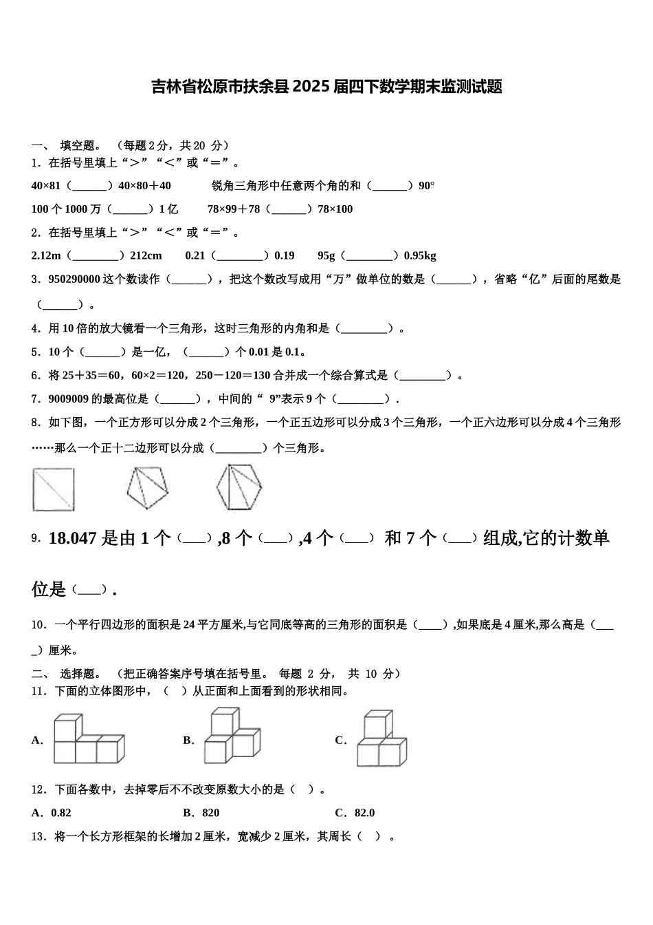 吉林省松原市扶余县2025届四下数学期末监测试题含解析_第1页