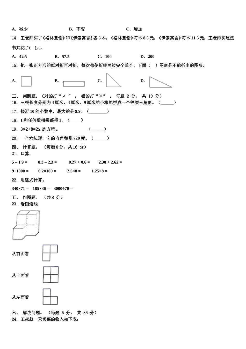 吉林省松原市扶余县2025届四下数学期末监测试题含解析_第2页