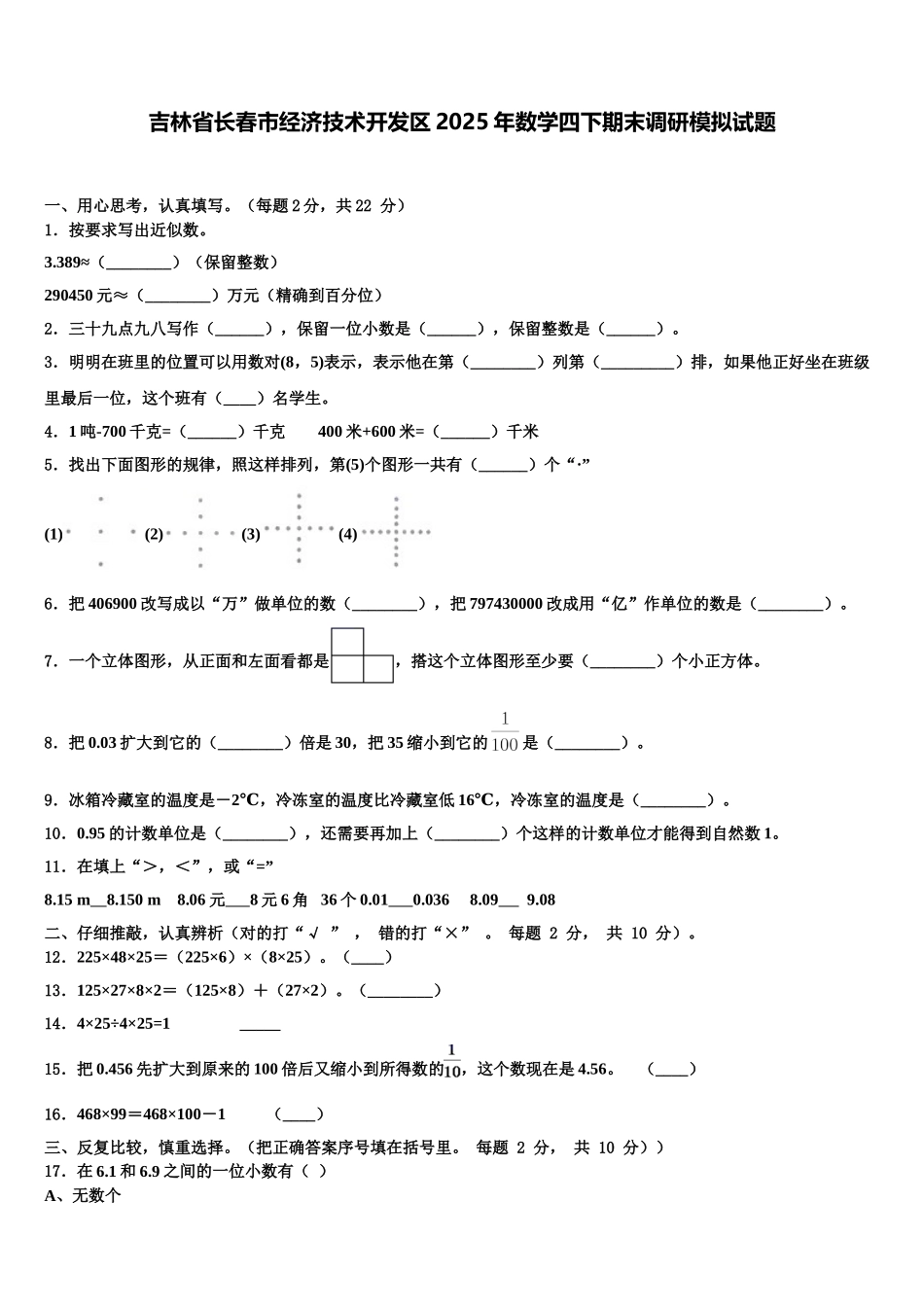 吉林省长春市经济技术开发区2025年数学四下期末调研模拟试题含解析_第1页