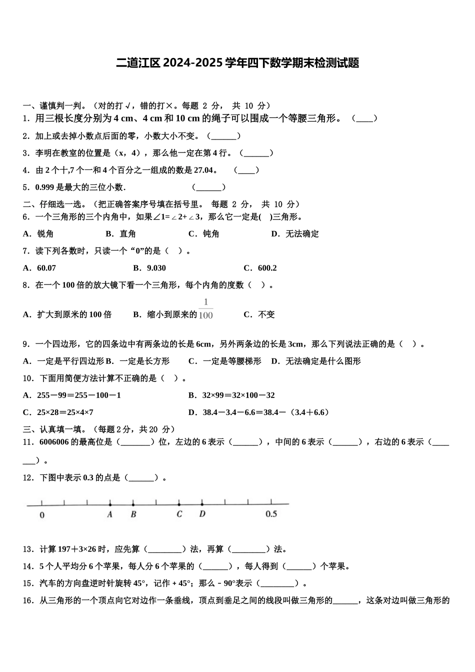 二道江区2024-2025学年四下数学期末检测试题含解析_第1页