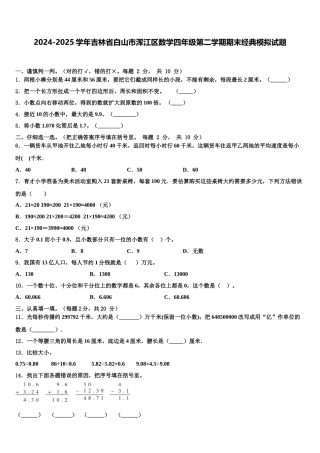 2024-2025学年吉林省白山市浑江区数学四年级第二学期期末经典模拟试题含解析