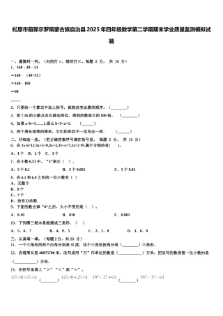 松原市前郭尔罗斯蒙古族自治县2025年四年级数学第二学期期末学业质量监测模拟试题含解析