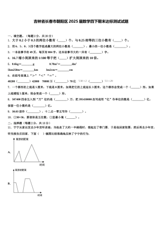 吉林省长春市朝阳区2025届数学四下期末达标测试试题含解析
