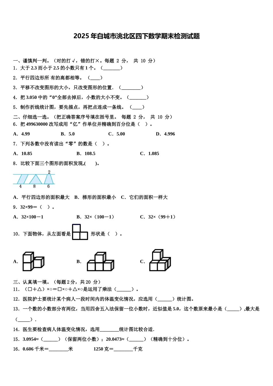 2025年白城市洮北区四下数学期末检测试题含解析_第1页