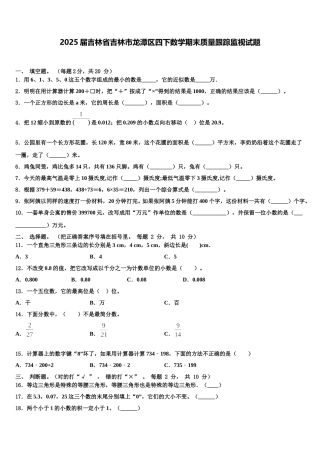 2025届吉林省吉林市龙潭区四下数学期末质量跟踪监视试题含解析