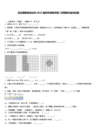 延边朝鲜族自治州2025届四年级数学第二学期期末监测试题含解析