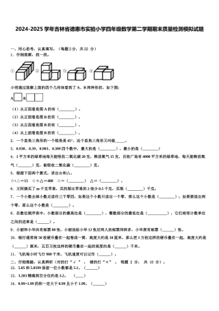 2024-2025学年吉林省德惠市实验小学四年级数学第二学期期末质量检测模拟试题含解析