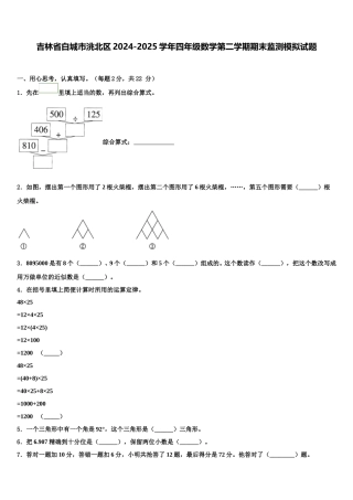 吉林省白城市洮北区2024-2025学年四年级数学第二学期期末监测模拟试题含解析