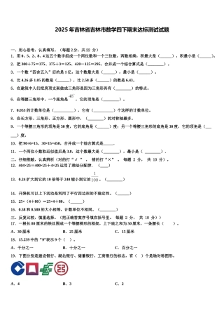 2025年吉林省吉林市数学四下期末达标测试试题含解析