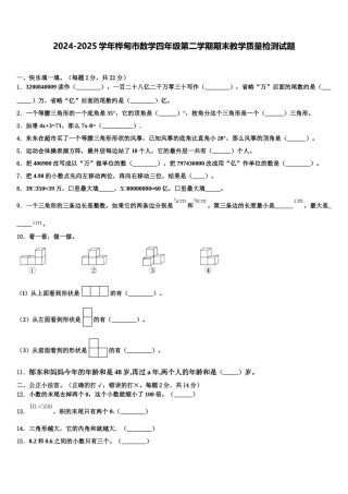 2024-2025学年桦甸市数学四年级第二学期期末教学质量检测试题含解析