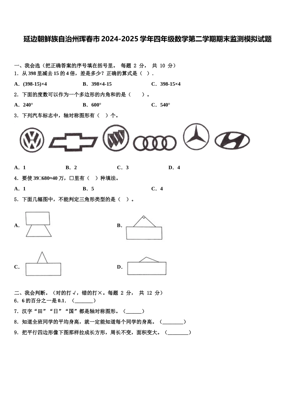 延边朝鲜族自治州珲春市2024-2025学年四年级数学第二学期期末监测模拟试题含解析_第1页