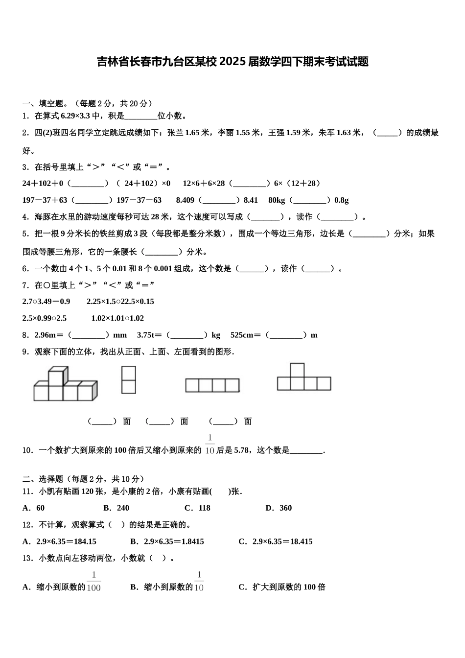 吉林省长春市九台区某校2025届数学四下期末考试试题含解析_第1页