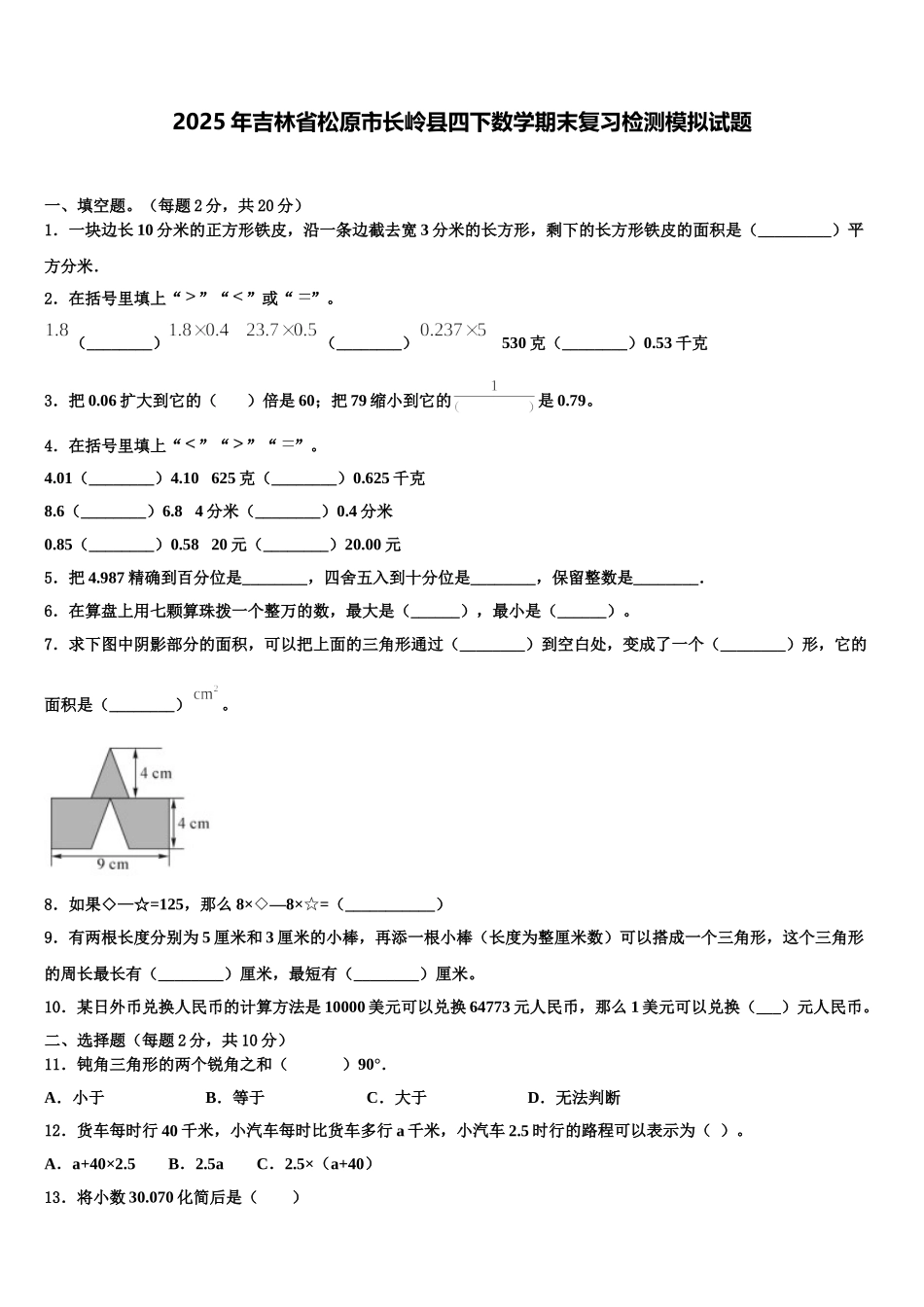 2025年吉林省松原市长岭县四下数学期末复习检测模拟试题含解析_第1页