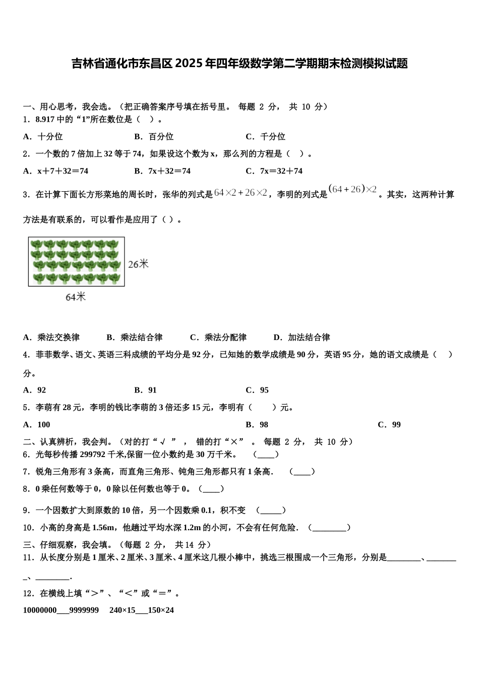 吉林省通化市东昌区2025年四年级数学第二学期期末检测模拟试题含解析_第1页