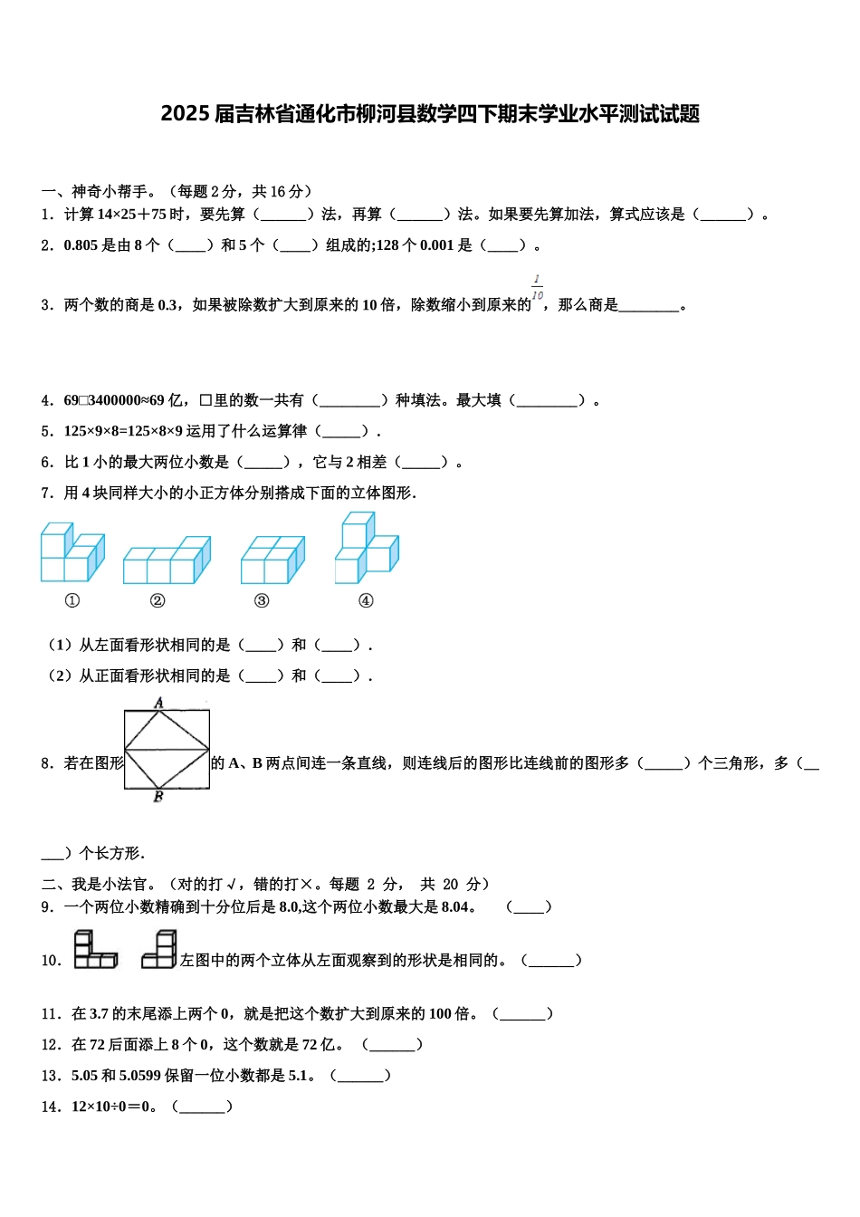 2025届吉林省通化市柳河县数学四下期末学业水平测试试题含解析_第1页
