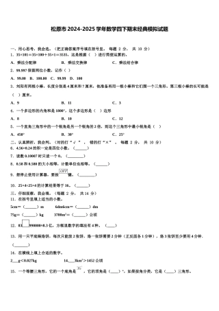 松原市2024-2025学年数学四下期末经典模拟试题含解析