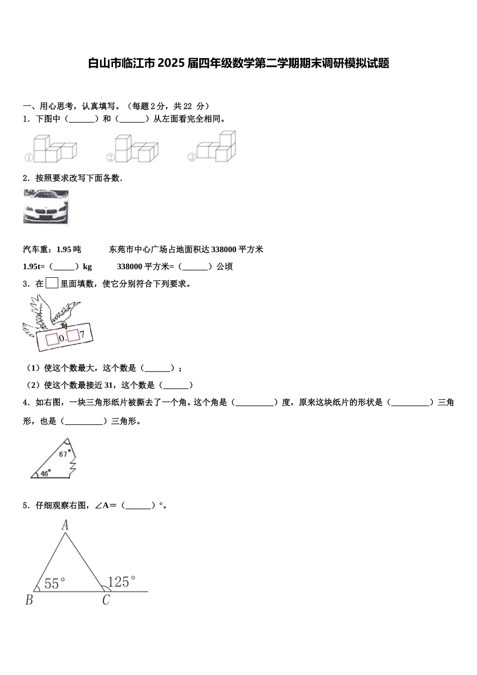 白山市临江市2025届四年级数学第二学期期末调研模拟试题含解析_第1页