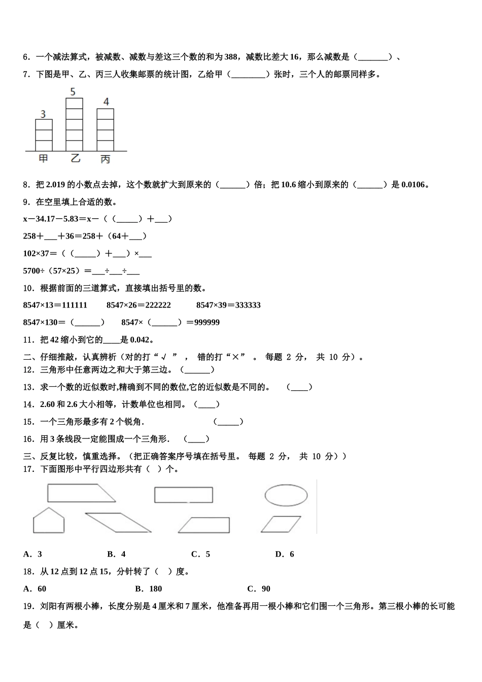 白山市临江市2025届四年级数学第二学期期末调研模拟试题含解析_第2页