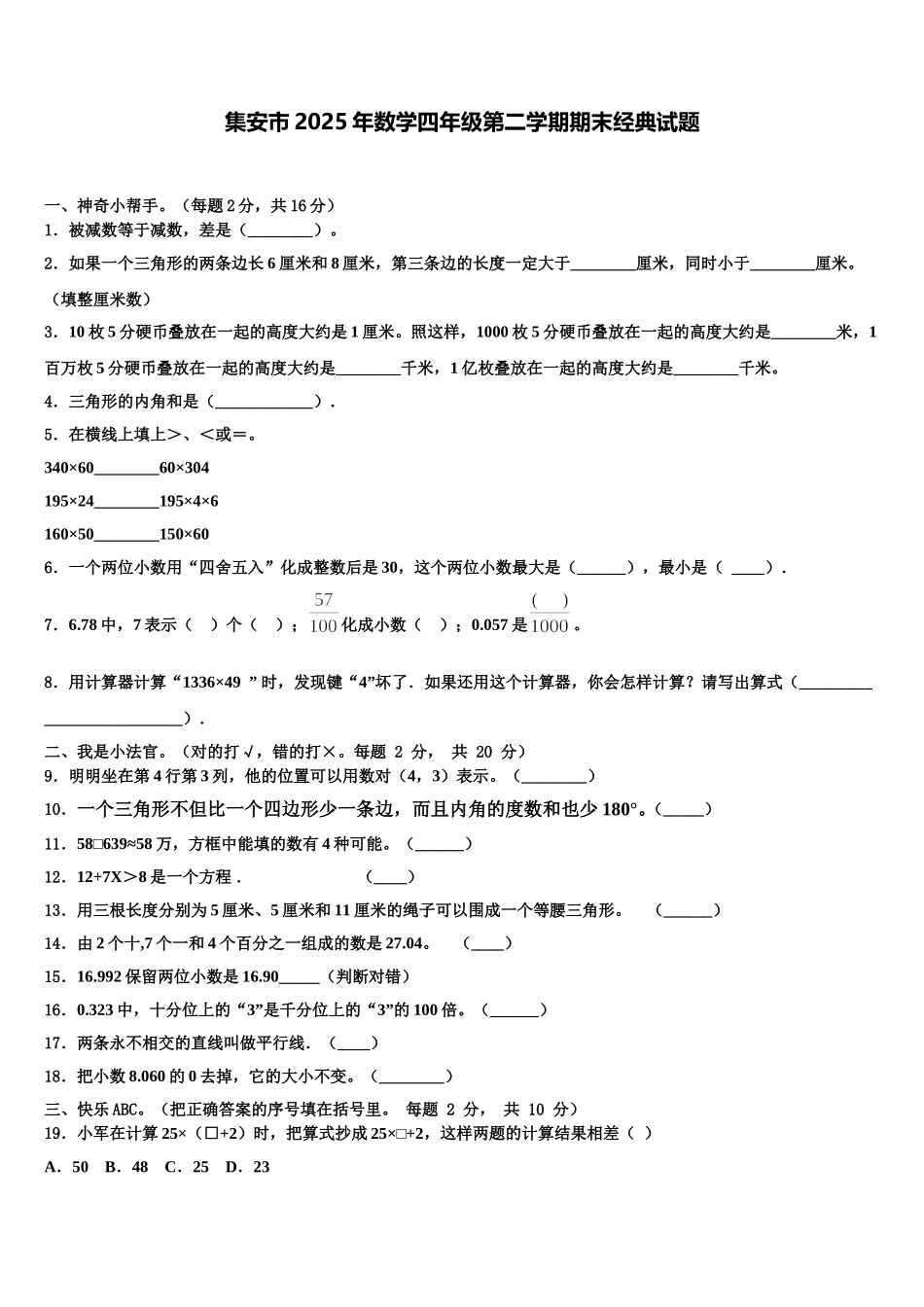 集安市2025年数学四年级第二学期期末经典试题含解析_第1页