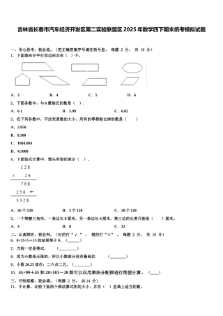 吉林省长春市汽车经济开发区第二实验联盟区2025年数学四下期末统考模拟试题含解析