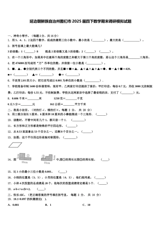 延边朝鲜族自治州图们市2025届四下数学期末调研模拟试题含解析