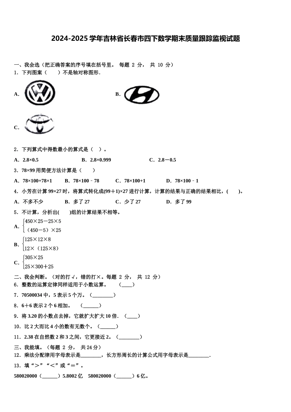 2024-2025学年吉林省长春市四下数学期末质量跟踪监视试题含解析_第1页