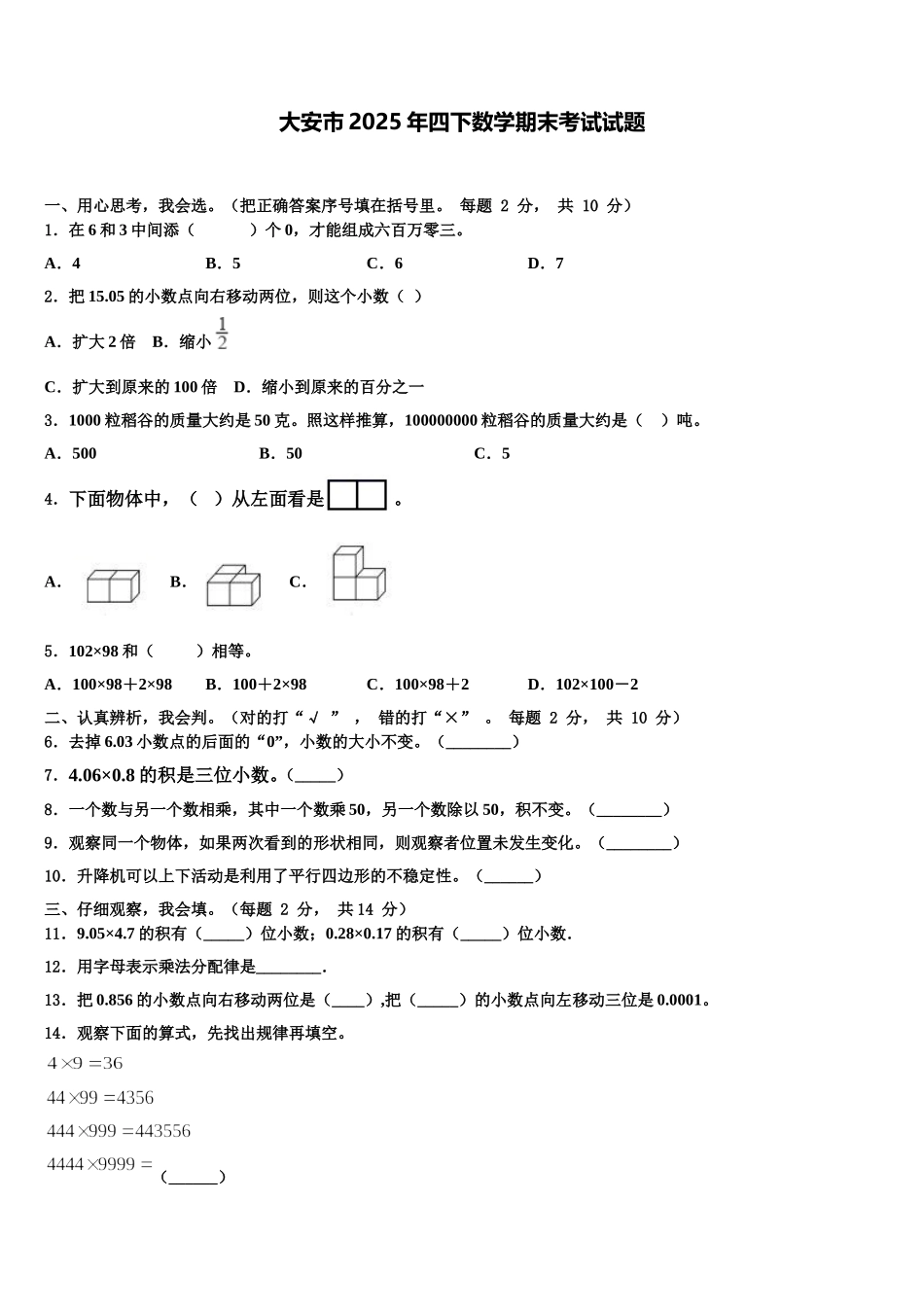 大安市2025年四下数学期末考试试题含解析_第1页