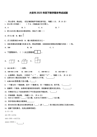 大安市2025年四下数学期末考试试题含解析