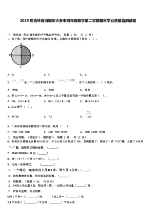 2025届吉林省白城市大安市四年级数学第二学期期末学业质量监测试题含解析