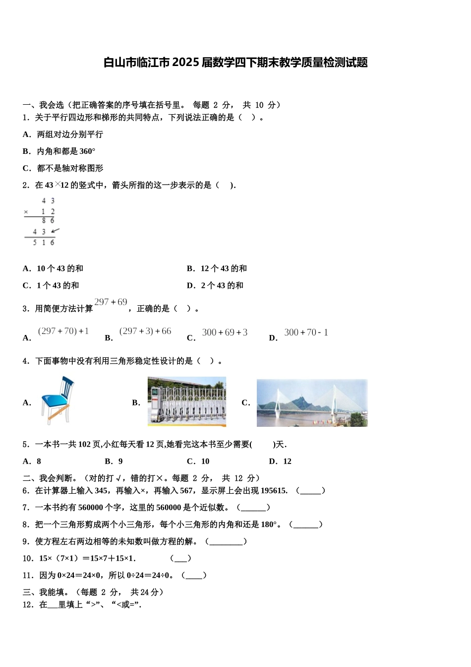 白山市临江市2025届数学四下期末教学质量检测试题含解析_第1页