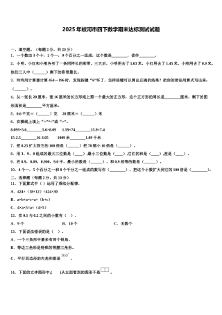 2025年蛟河市四下数学期末达标测试试题含解析