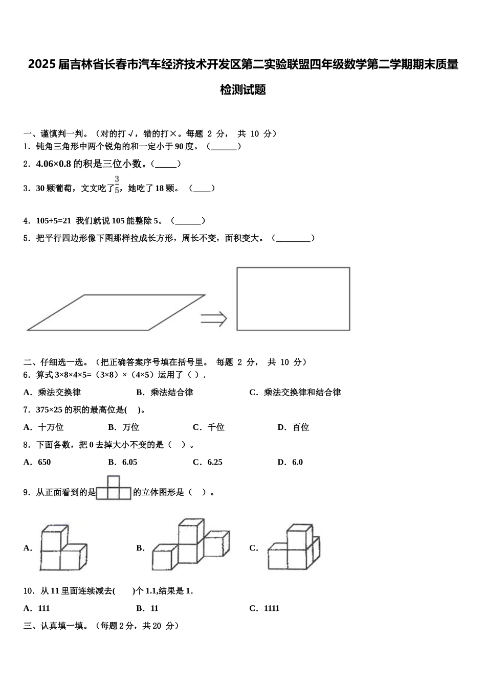 2025届吉林省长春市汽车经济技术开发区第二实验联盟四年级数学第二学期期末质量检测试题含解析_第1页