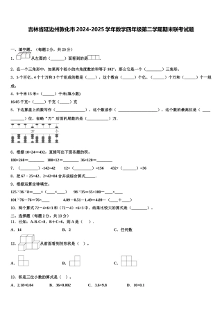 吉林省延边州敦化市2024-2025学年数学四年级第二学期期末联考试题含解析