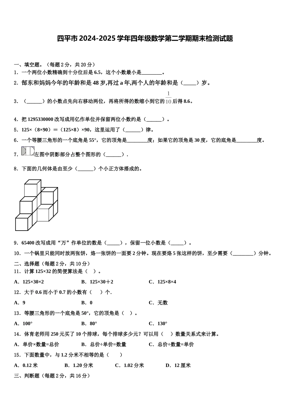 四平市2024-2025学年四年级数学第二学期期末检测试题含解析_第1页