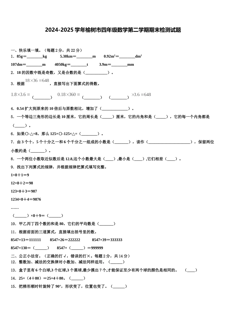 2024-2025学年榆树市四年级数学第二学期期末检测试题含解析_第1页